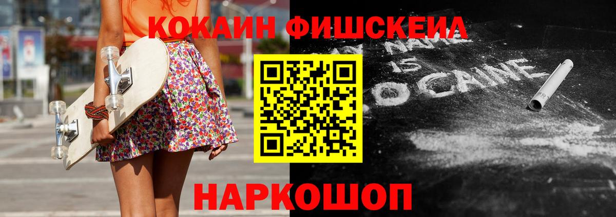 COCAIN FishScale Усть-Лабинск