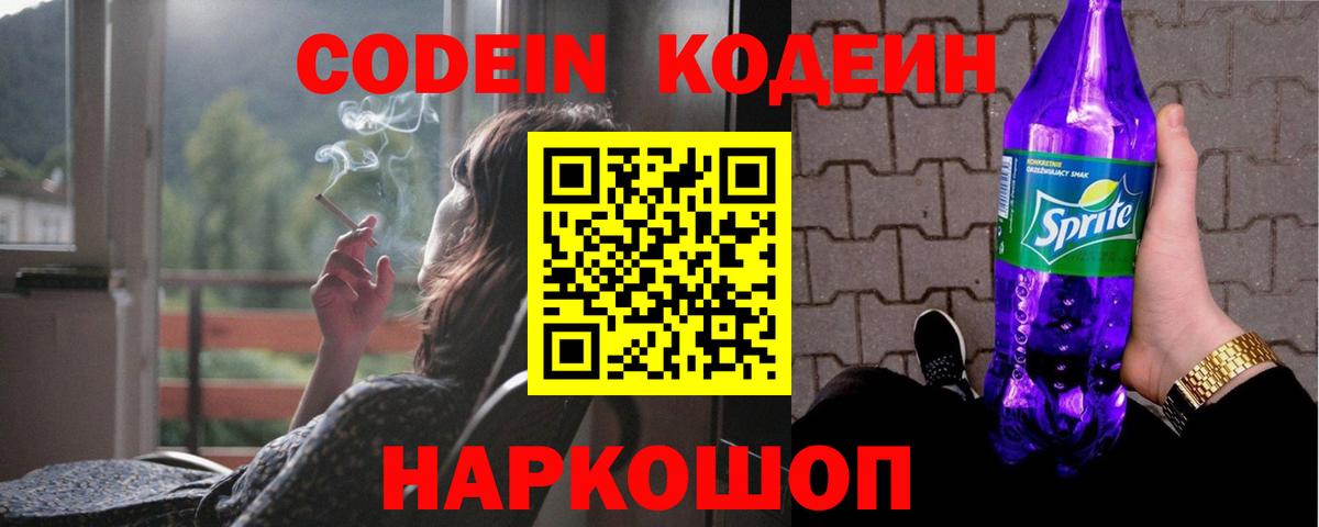 Codein Purple Drank  Вход с VPN  Кодеиновый сироп Lean напиток Lean (лин)  Усть-Лабинск 